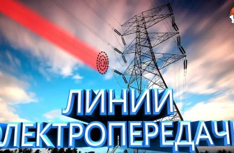 как устроена линия электропередач ЛЭП