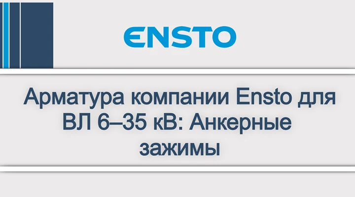Арматура компании Ensto для ВЛ 6–35 кВ_ Анкерные зажимы