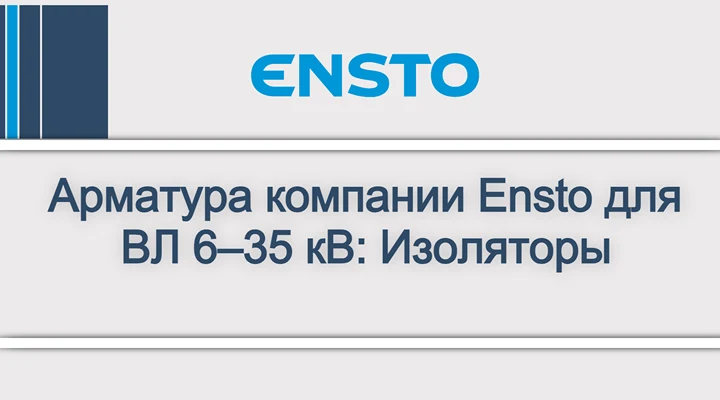Арматура компании Ensto для ВЛ 6–35 кВ_ Изоляторы