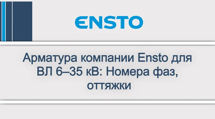 Арматура компании Ensto для ВЛ 6–35 кВ_ Номера фаз, оттяжки