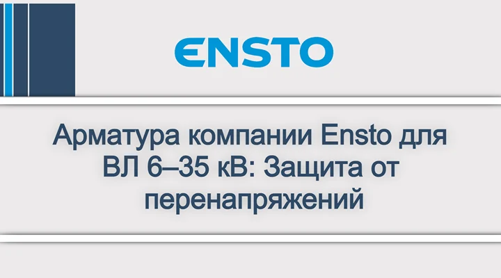 Арматура компании Ensto для ВЛ 6–35 кВ_ Защита от перенапряжений