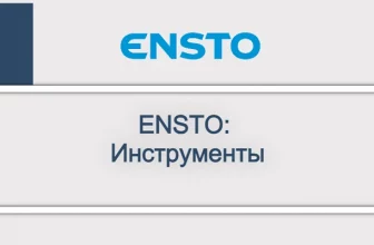 ENSTO_ Инструменты