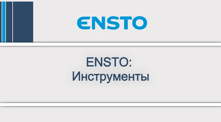 ENSTO_ Инструменты