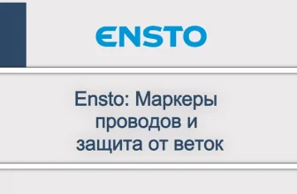 Ensto_ Маркеры проводов и защита от веток