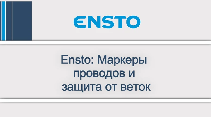 Ensto_ Маркеры проводов и защита от веток