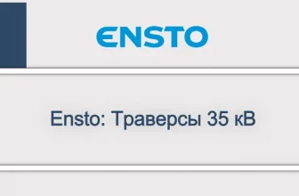 Ensto_ Траверсы 35 кВ