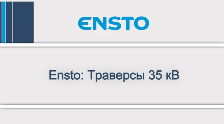 Ensto_ Траверсы 35 кВ