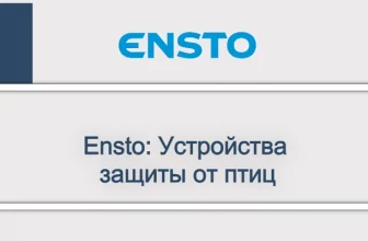 Ensto_ Устройства защиты от птиц