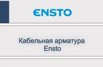Кабельная арматура Ensto