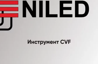 Инструмент CVF