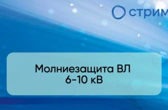 Молниезащита ВЛ 6-10 кВ