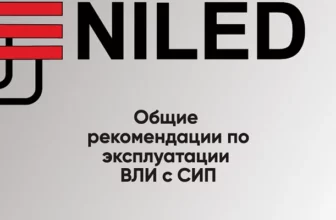 Общие рекомендации по эксплуатации ВЛИ с СИП