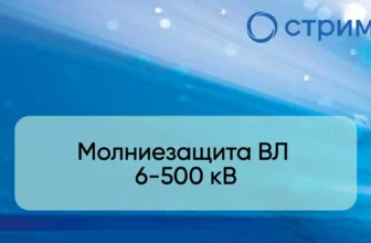 Молниезащита ВЛ 6-500 кВ