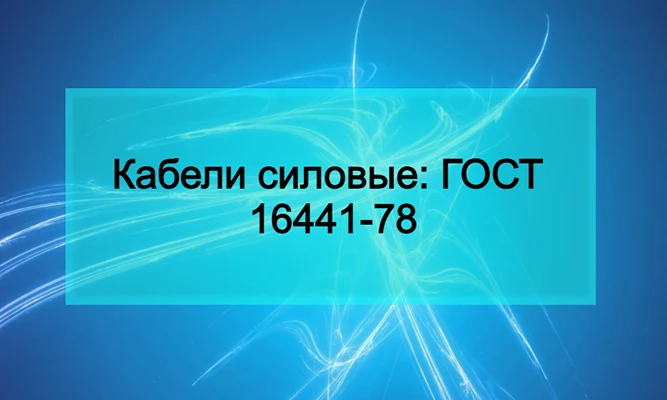 Кабели силовые_ ГОСТ 16441-78