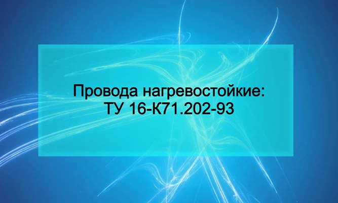 Провода нагревостойкие_ ТУ 16-К71.202-93