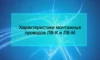Характеристики монтажных проводов ЛВ-К и ЛВ-М