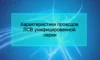 Характеристики проводов ЛСВ