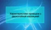 Характеристики проводов с двухслойной изоляцией