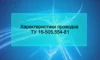 Характеристики проводов ТУ 16-505.554-81