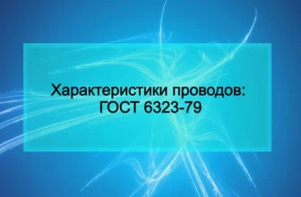 Характеристики проводов: ️ГОСТ 6323-79