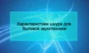 Характеристики шнура для бытовой звукотехники