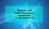 Провода для водопогруженных двигателей ТУ 16-705.077-79